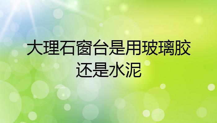 窗台用水泥还是胶的简单介绍